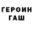 Героин герыч y yg